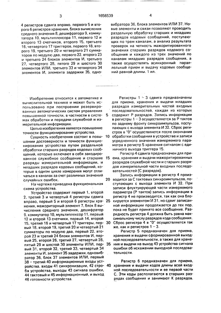 Устройство для мажоритарного выбора сигналов (патент 1656539)