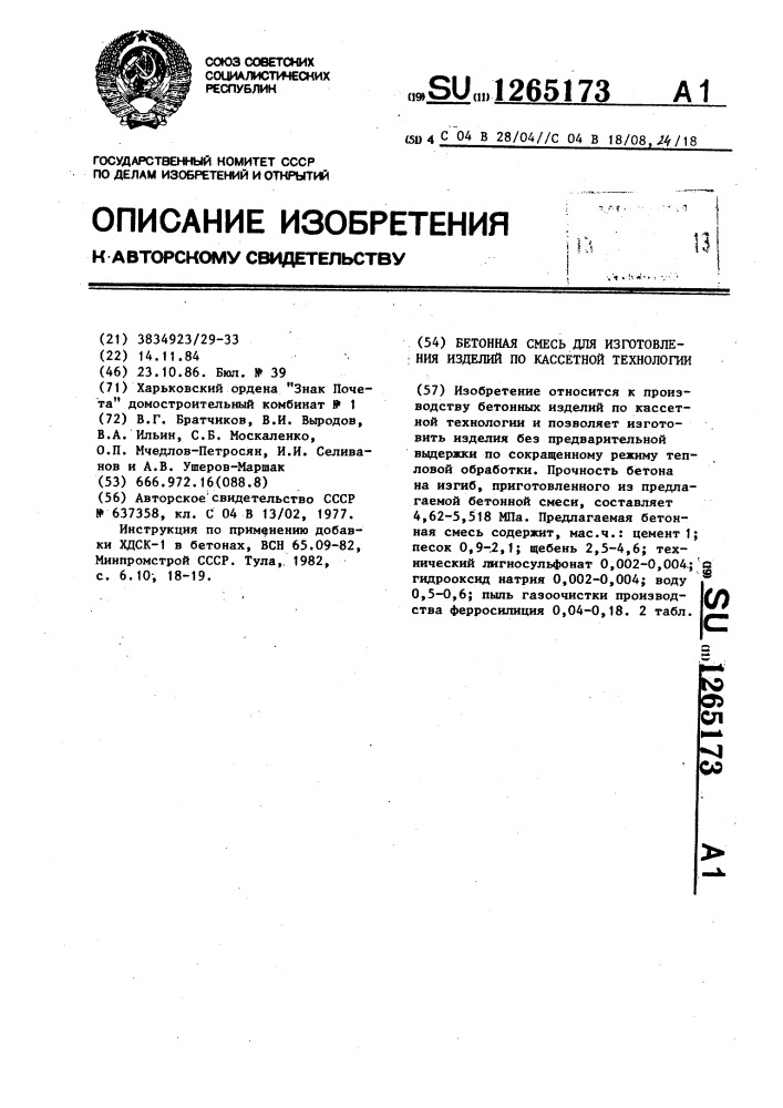 Бетонная смесь для изготовления изделий по кассетной технологии (патент 1265173)