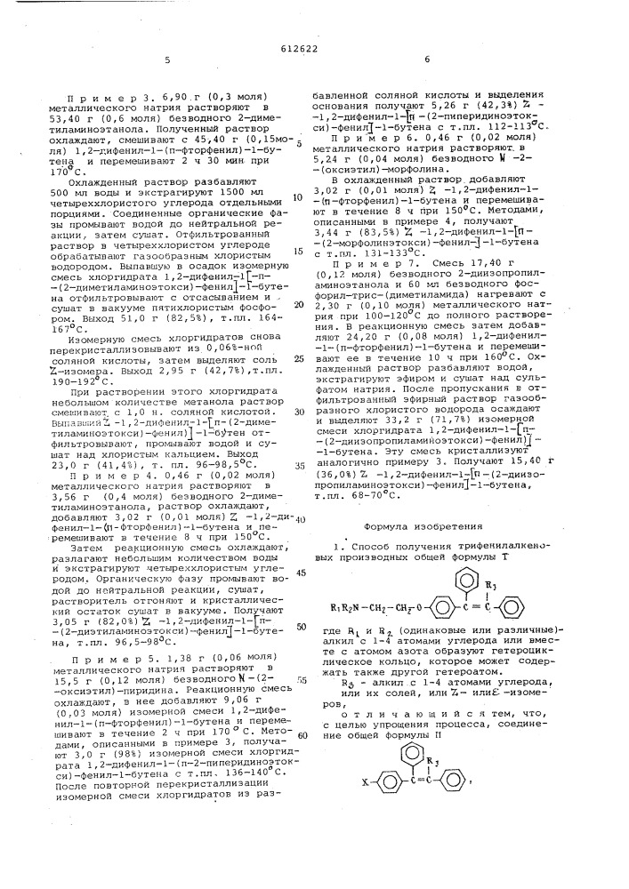 Способ получения трифенилалкеновых производных или их солей, или или -изомеров (патент 612622)