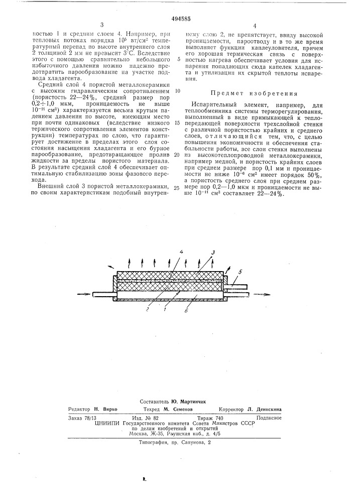 Испарительный элемент (патент 494585)