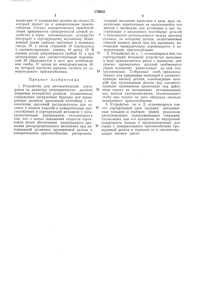 Устройство для автоматической сортировки по диаметру цилиндрических деталей (патент 179952)