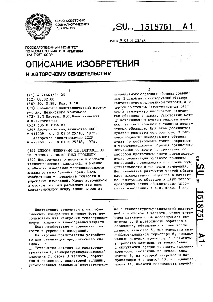 Способ измерения теплопроводности газовых и жидкостных прослоек (патент 1518751)