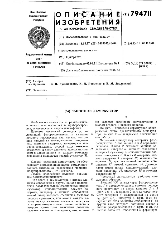 Частотный демодулятор (патент 794711)
