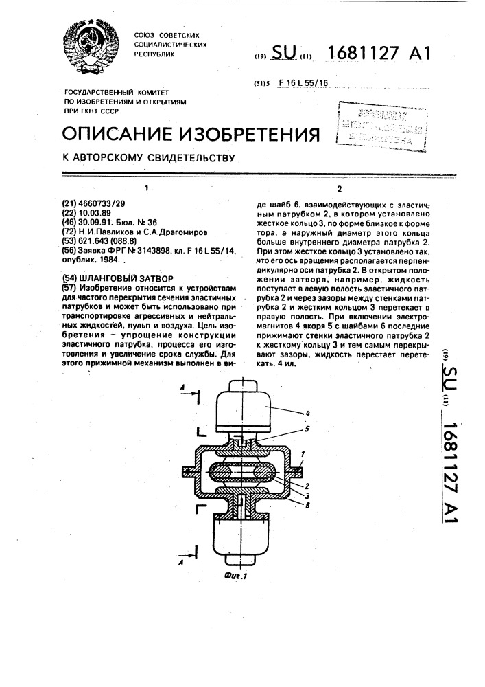 Шланговый затвор (патент 1681127)