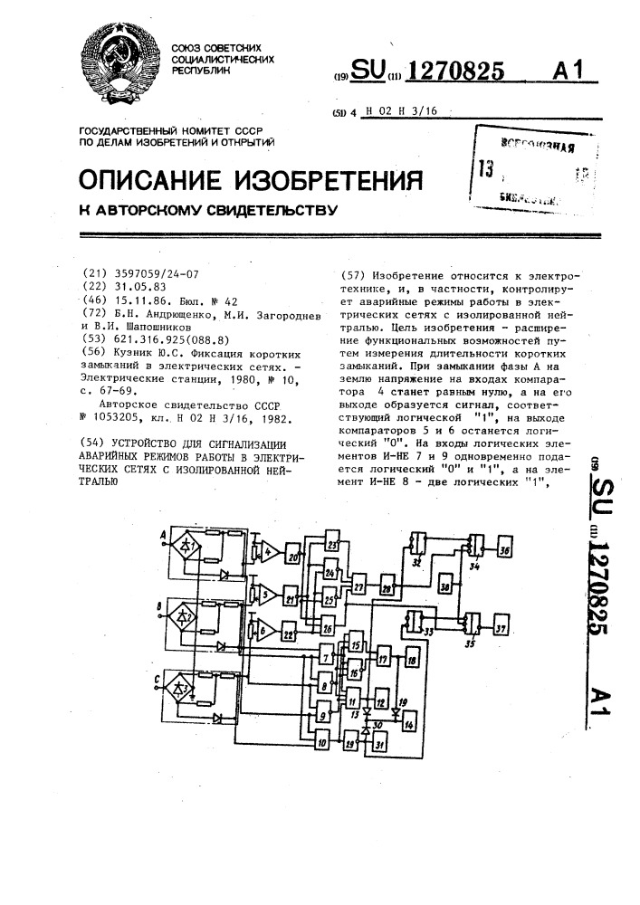 Устройство для сигнализации аварийных режимов работы в электрических сетях с изолированной нейтралью (патент 1270825)