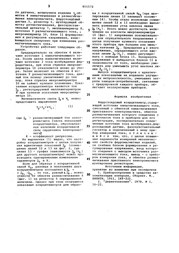 Феррозондовый коэрцитиметр (патент 855572)