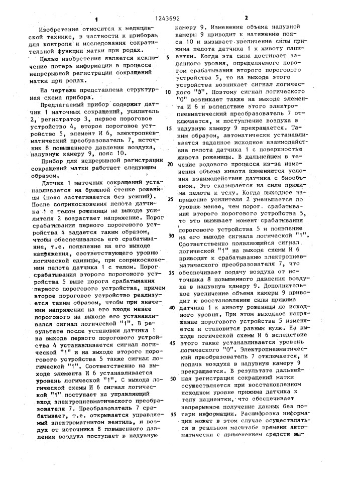 Прибор для непрерывной регистрации сокращений матки (патент 1243692)