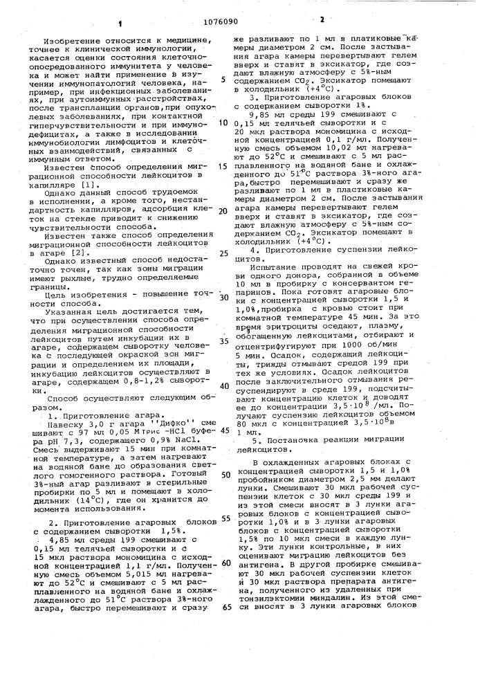 Способ определения миграционной способности лейкоцитов периферической крови (патент 1076090)