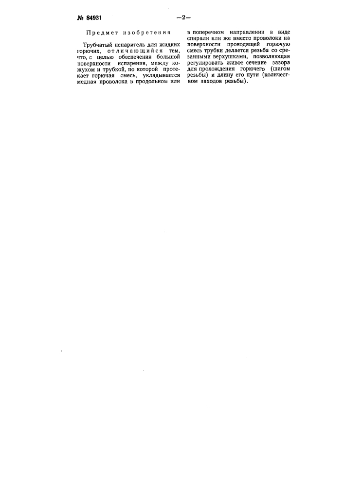 Трубчатый испаритель для жидких горючих (патент 84931)