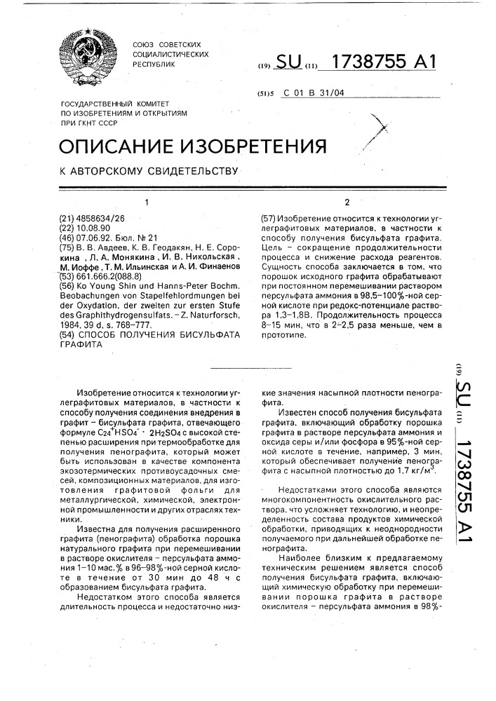 Способ получения бисульфата графита (патент 1738755)