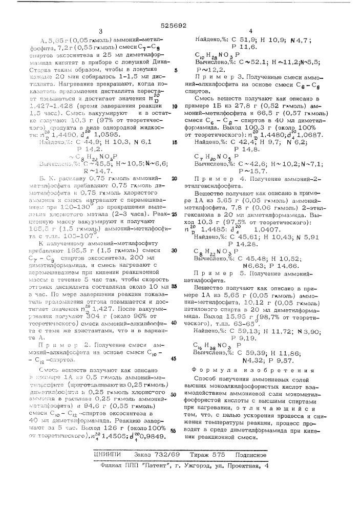 Способ получения аммониевых солей высших моноалкилфосфористых кислот (патент 525692)