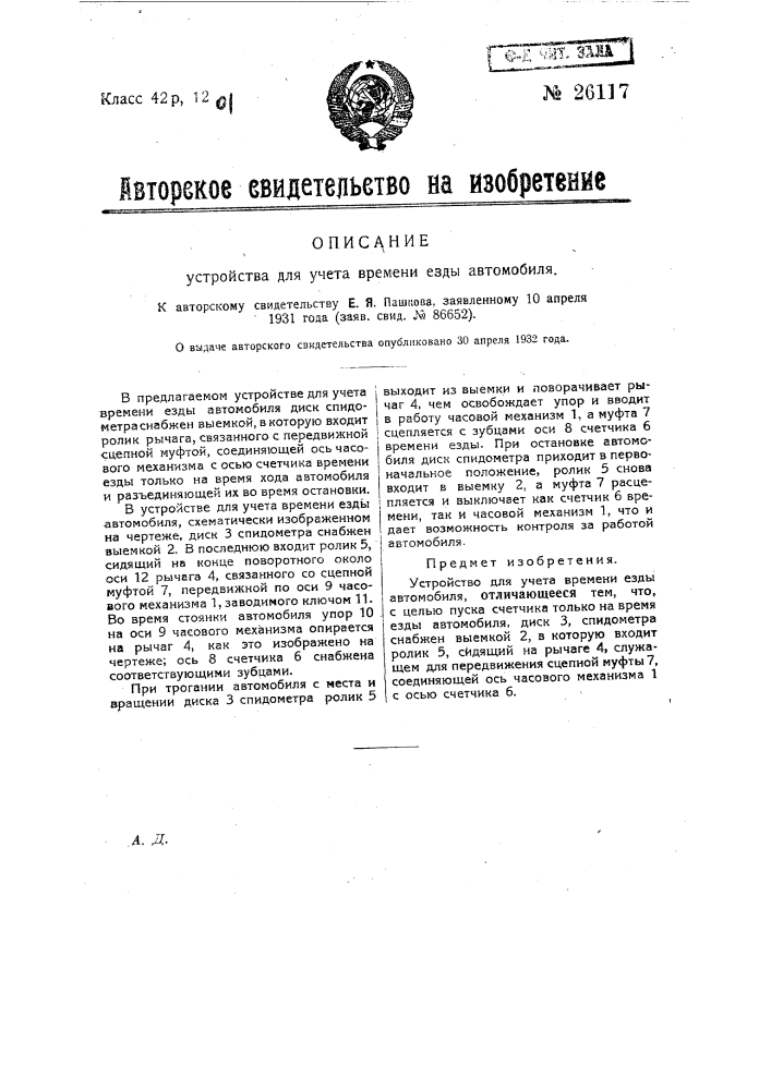 Устройство для учета времени езды автомобиля (патент 26117)