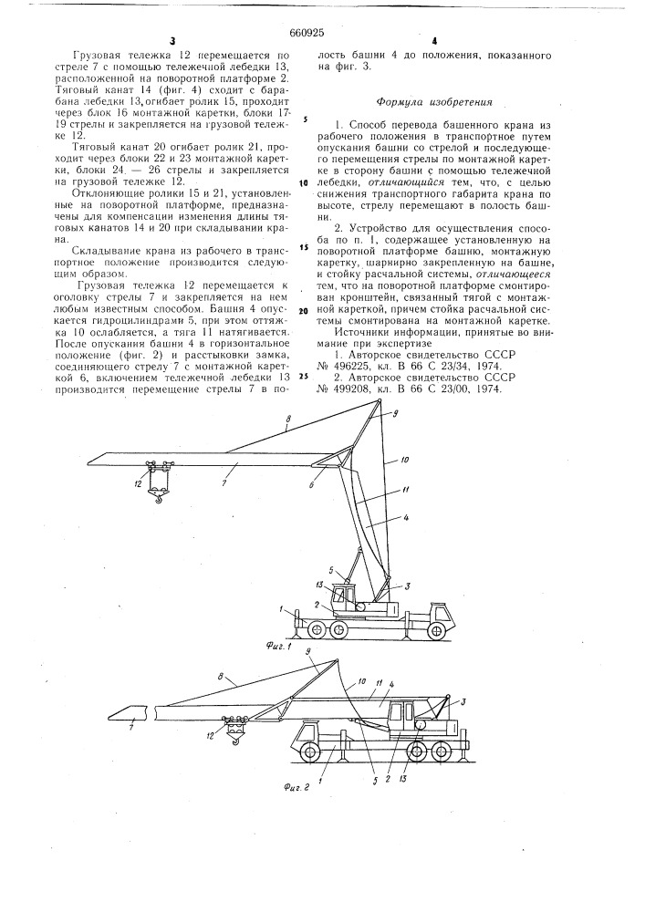 Способ перевода башенного крана из рабочего положения в транспортное и устройство для его осуществления (патент 660925)