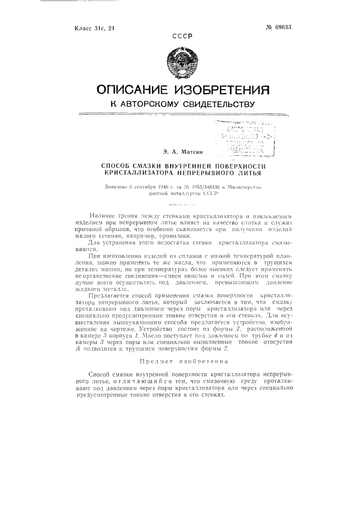 Способ смазки внутренней поверхности кристаллизатора непрерывного литья (патент 69635)