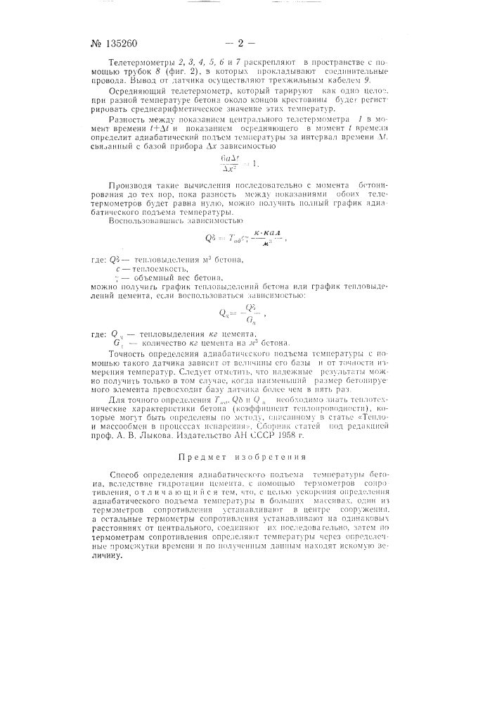 Способ определения адиабатического подъема температуры бетона (патент 135260)