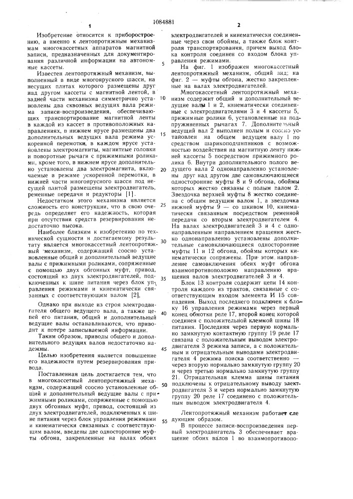 Многокассетный лентопротяжный механизм (патент 1084881)