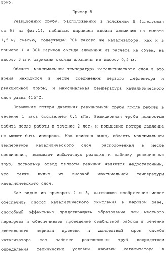 Многотрубный реактор, способ каталитического окисления в паровой фазе с использованием многотрубного реактора и способ пуска многотрубного реактора (патент 2309794)