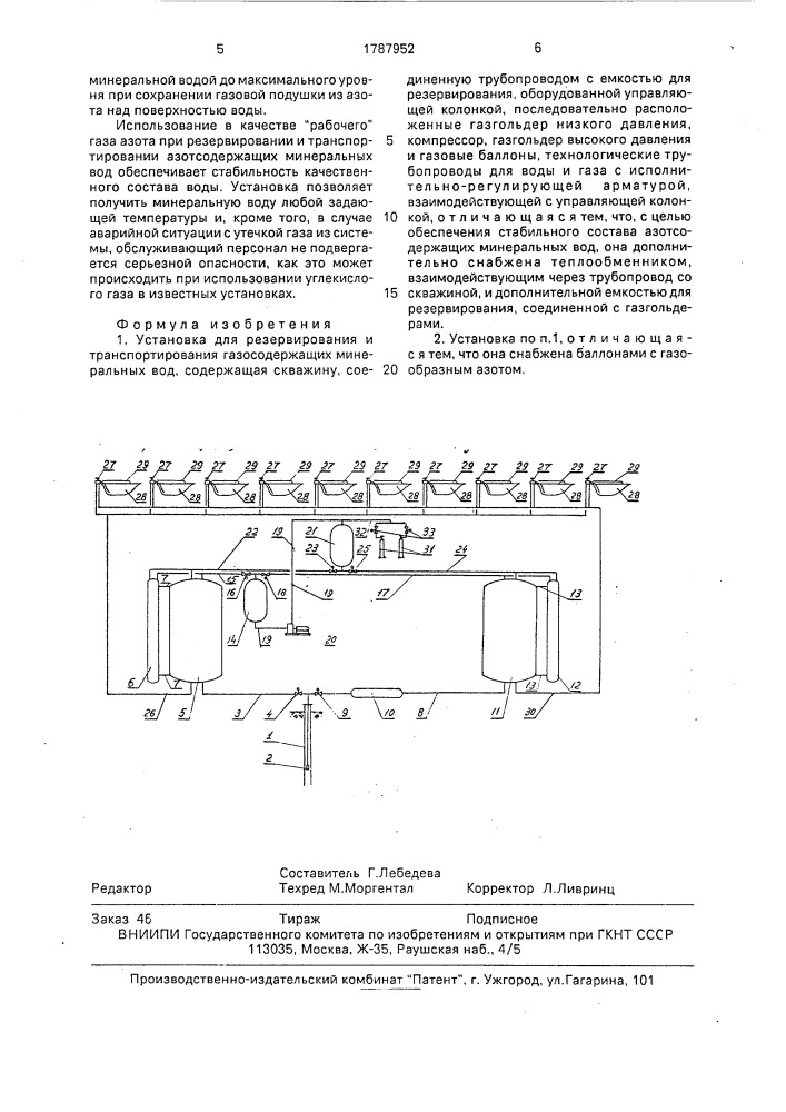Установка для резервирования и транспортирования газосодержащих минеральных вод (патент 1787952)