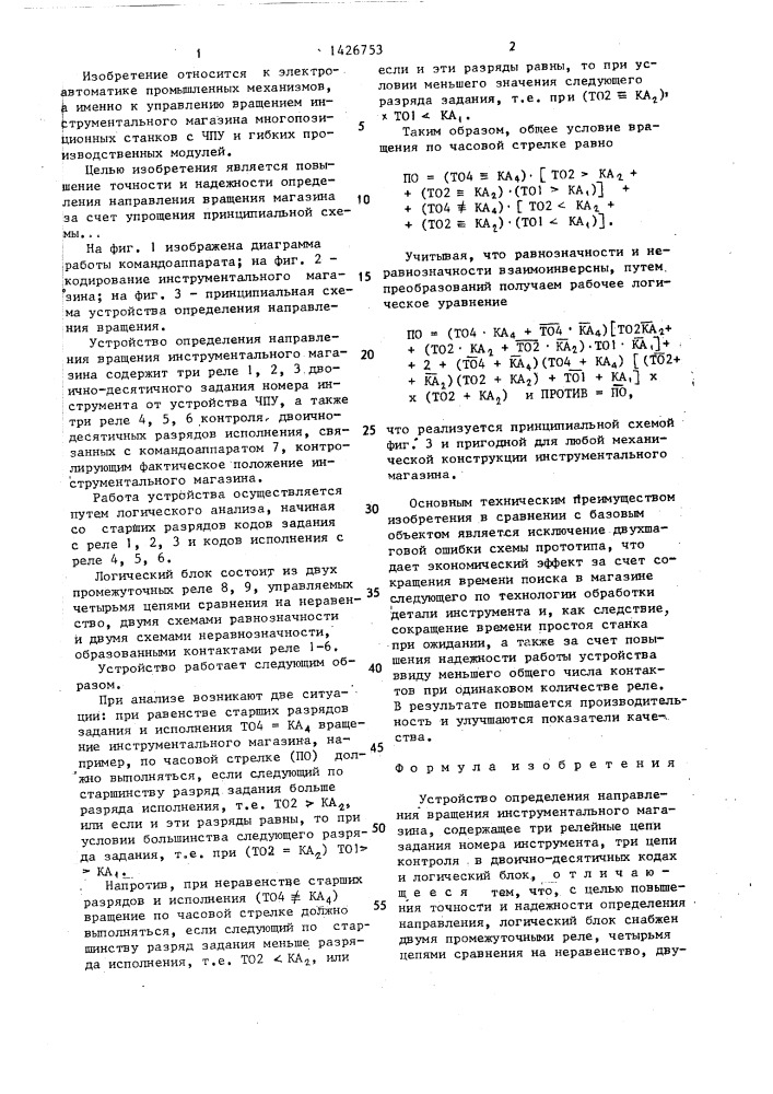 Устройство определения направления вращения инструментального магазина (патент 1426753)