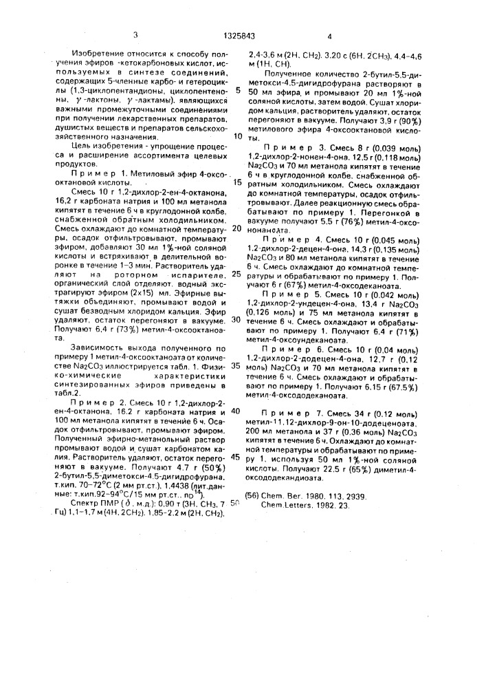 Способ получения метиловых эфиров @ -кетокарбоновых кислот (патент 1325843)