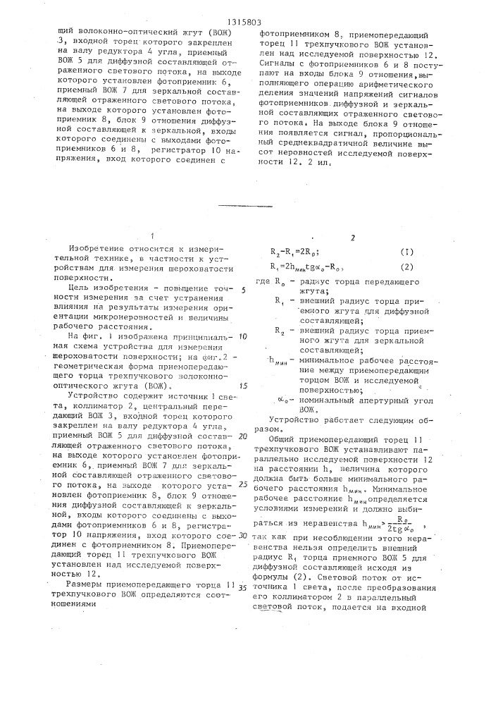 Устройство для измерения шероховатости поверхности (патент 1315803)