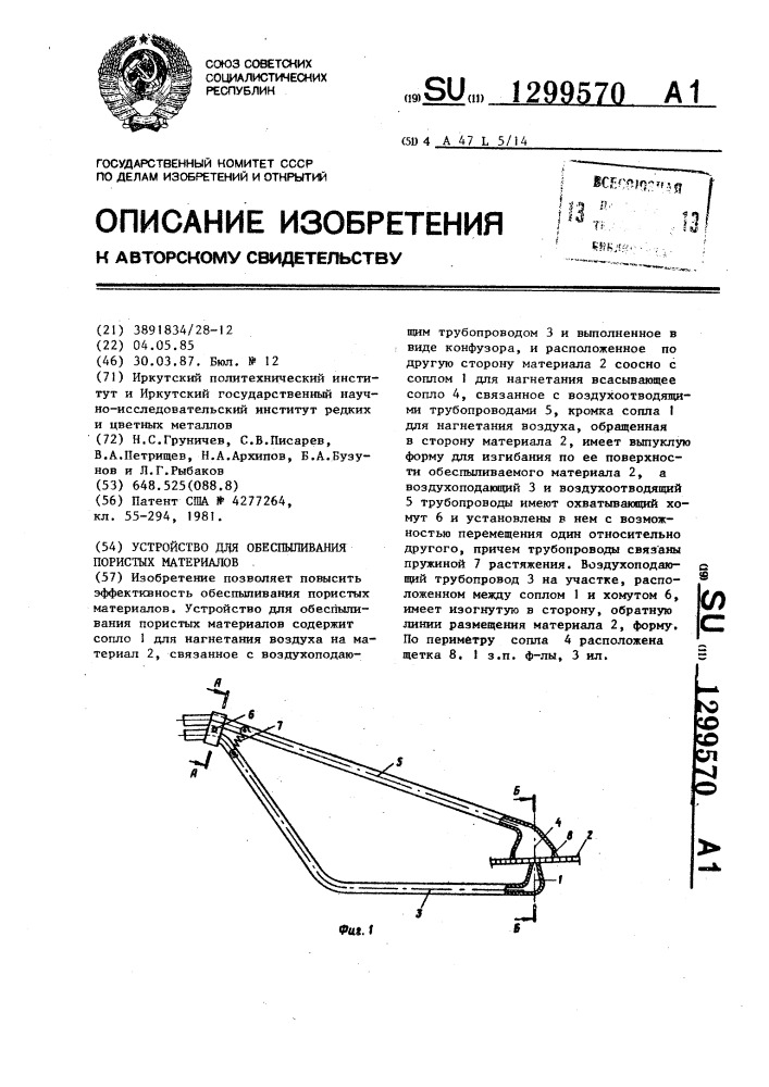 Устройство для обеспыливания пористых материалов (патент 1299570)