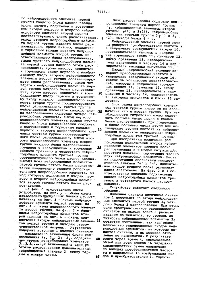 Устройство для моделирования нейроннойсети пространственного распознаванияобразов (патент 796870)