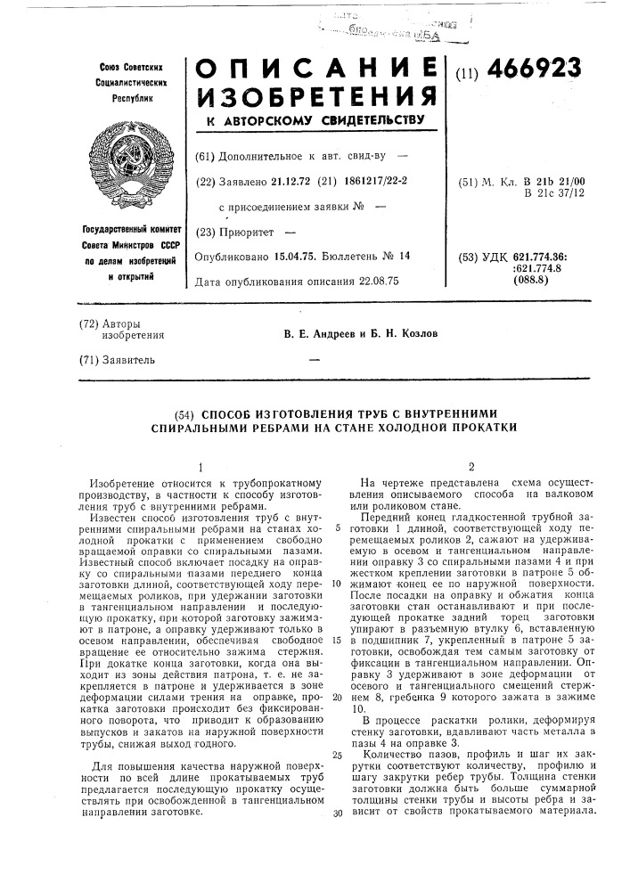 Способ изготовления труб с внутренними спиральными ребрами на стане холодной прокатки (патент 466923)