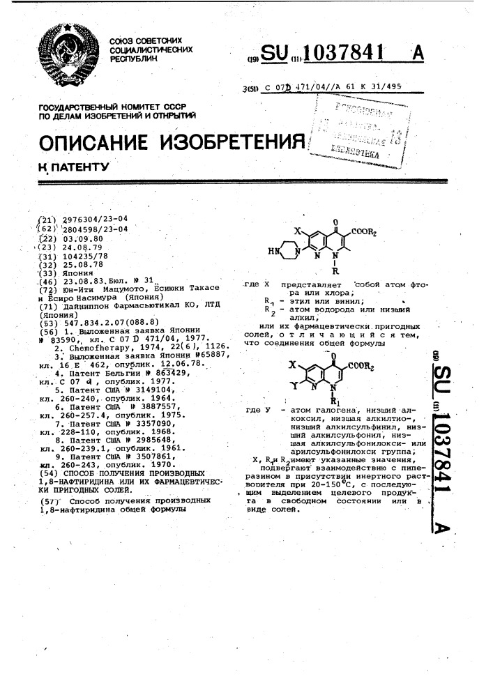 Способ получения производных 1,8-нафтиридина или их фармацевтически пригодных солей (патент 1037841)