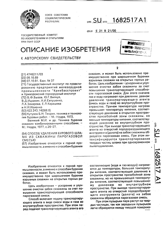 Способ удаления бурового шлама из скважины парогазовой смесью (патент 1682517)