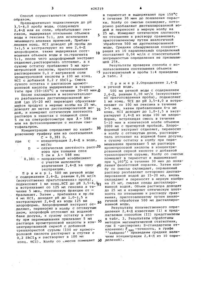 Способ определения 2,4-дихлорфе1юксиуксус!юй кислоты или ее солег^ в воде (патент 826219)