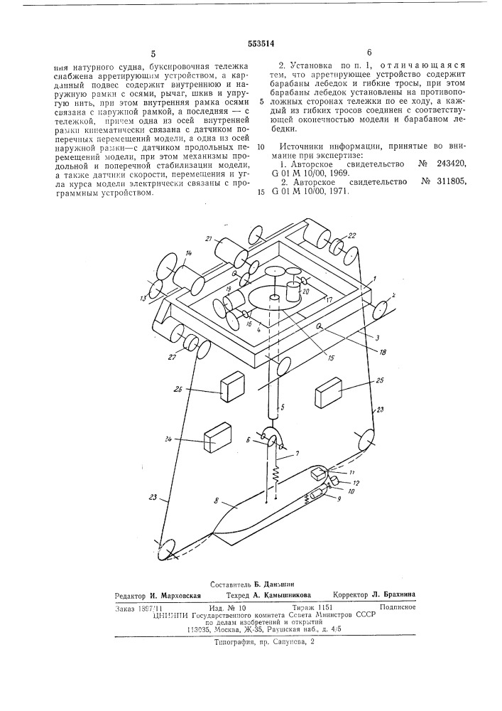 Установка для испытаний самоходной модели судна в опытовом бассейне (патент 553514)