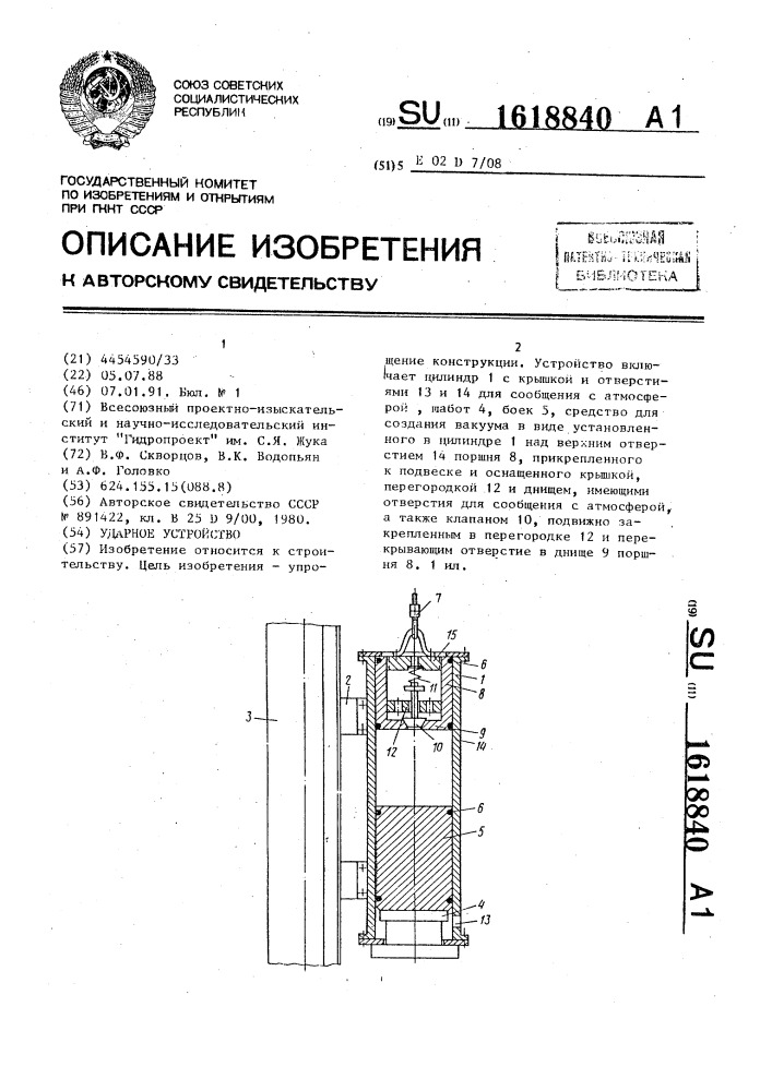 Ударное устройство (патент 1618840)