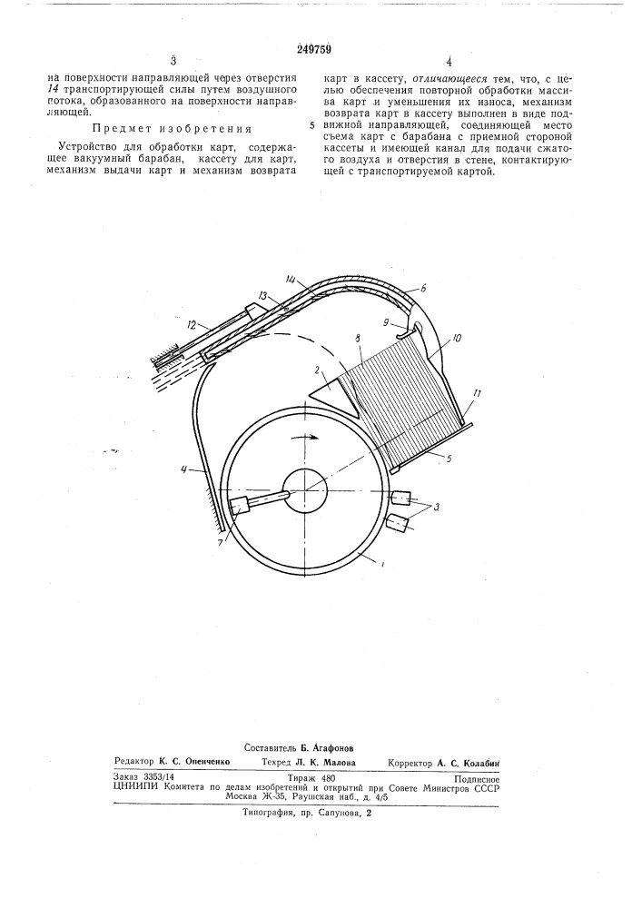 Устройство для обработки картbijlct. lujiiam (патент 249759)
