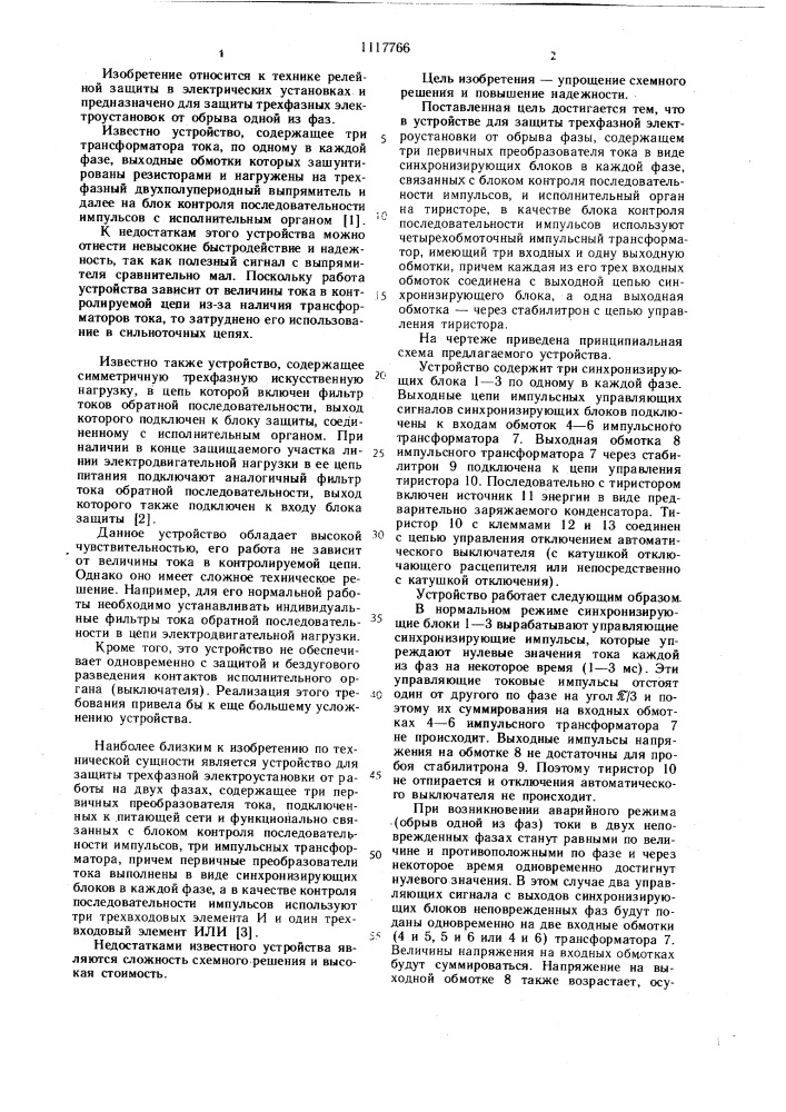 Устройство для защиты трехфазной электроустановки от обрыва фазы (патент 1117766)