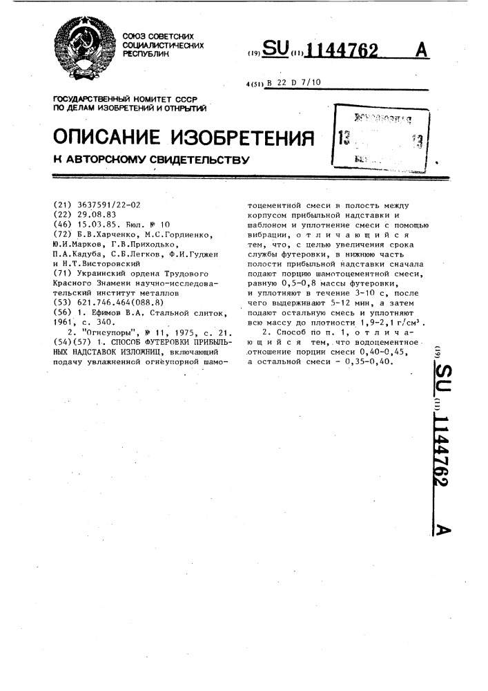 Способ футеровки прибыльных надставок изложниц (патент 1144762)