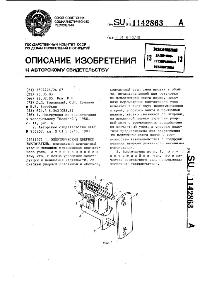 Электрический дверной выключатель (патент 1142863)