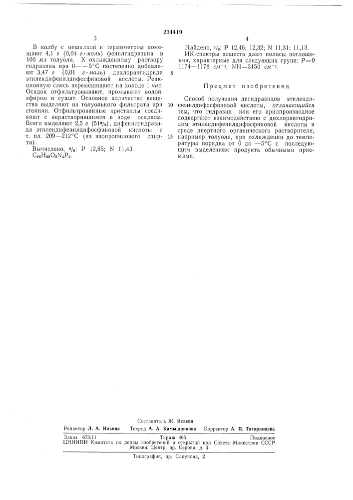 Способ получения дигидразидов этилендифенилдифосфиновой кислоты (патент 234419)