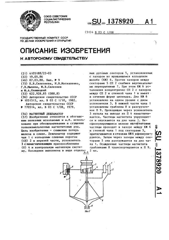 Магнитный дешламатор (патент 1378920)