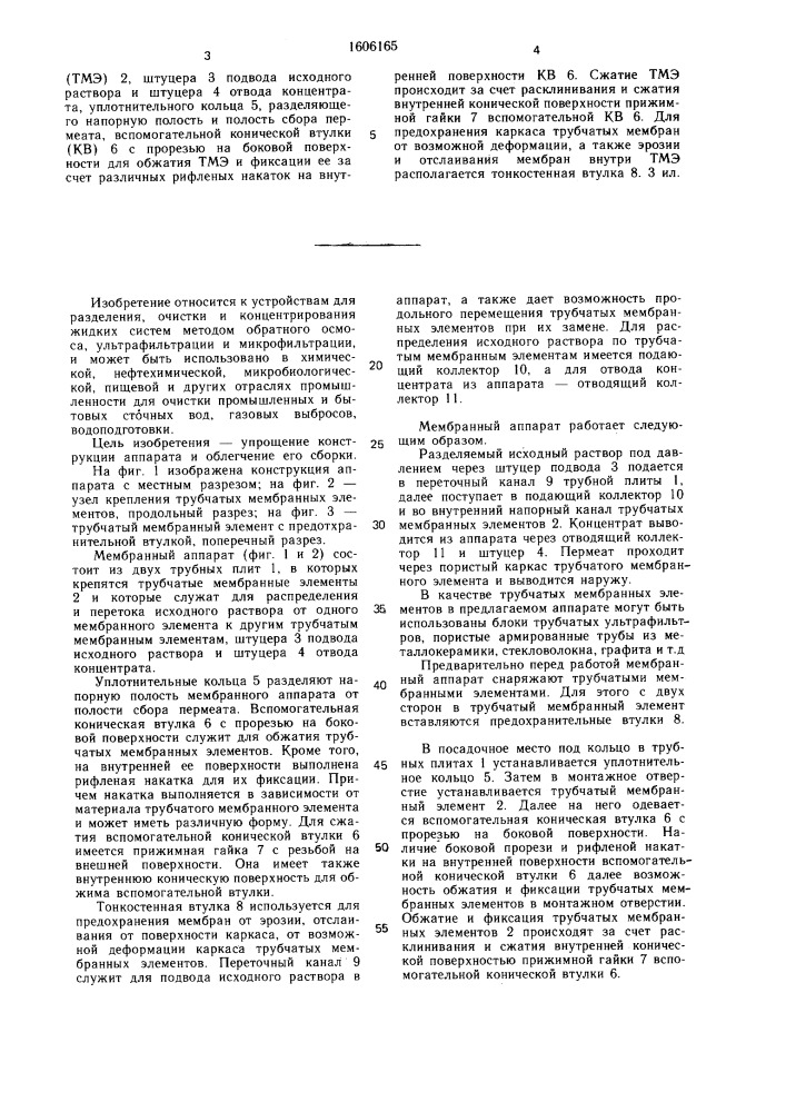 Мембранный аппарат (патент 1606165)