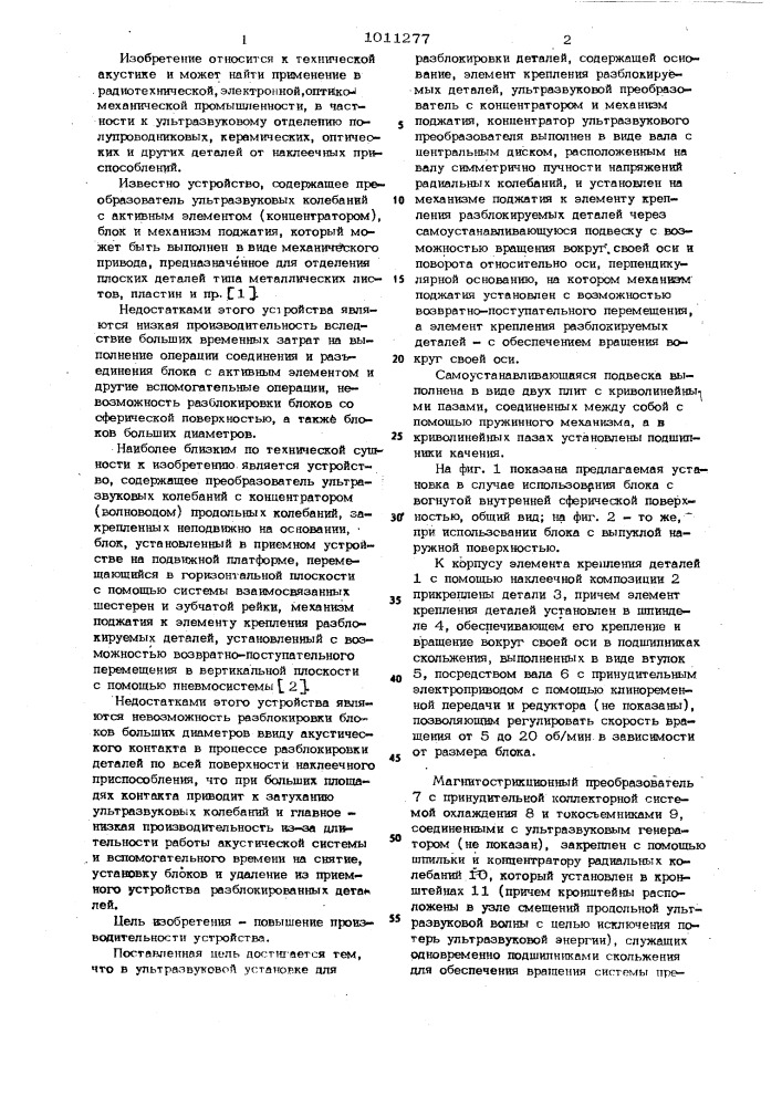 Ультразвуковая установка для разблокировки деталей (патент 1011277)