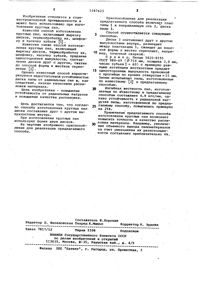 Способ изготовления круглых пил (патент 1047623)
