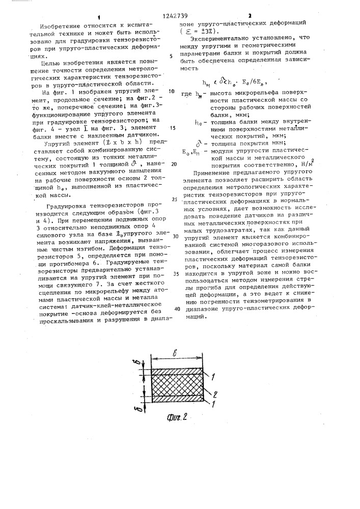 Упругий элемент для градуировки тензорезисторов при упругопластических деформациях (патент 1242739)