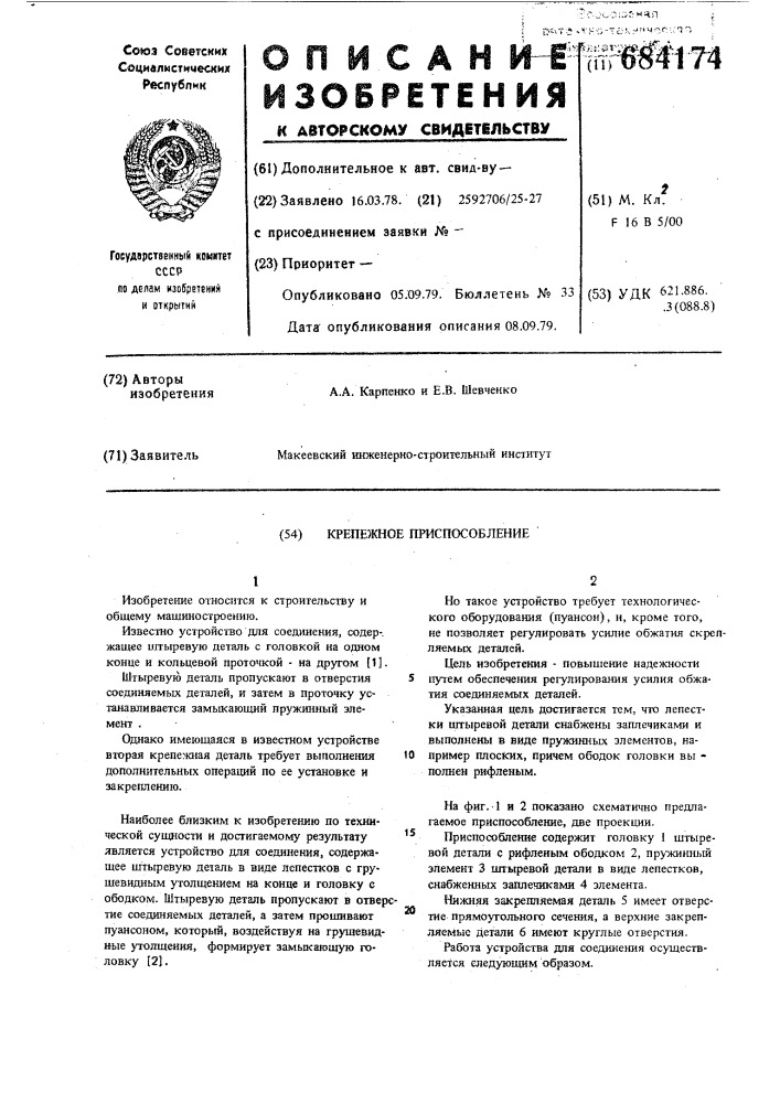 Крепежное приспособление (патент 684174)