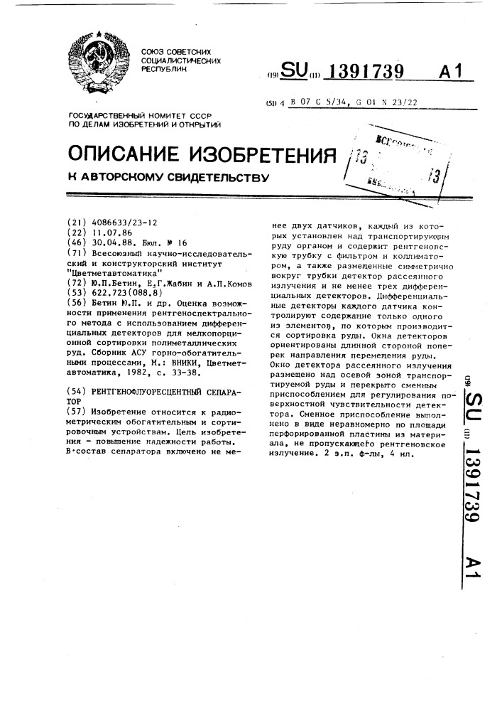 Рентгенофлуоресцентный сепаратор (патент 1391739)