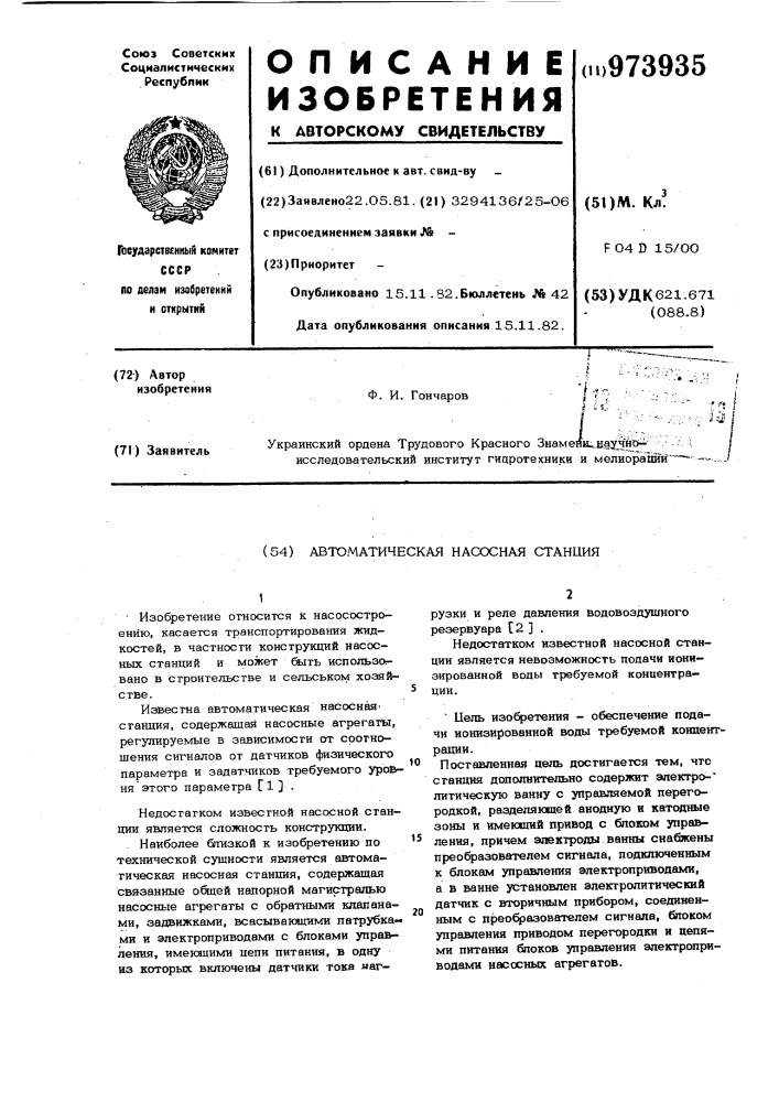 Автоматическая насосная станция (патент 973935)