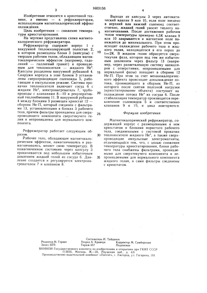 Магнитокалорический рефрижератор (патент 1603156)