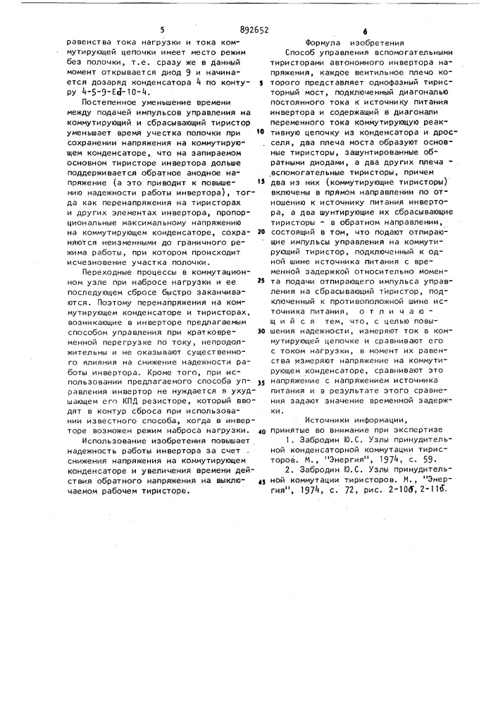 Способ управления вспомогательными тиристорами автономного инвертора напряжения (патент 892652)
