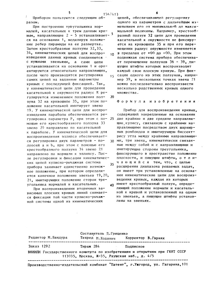 Прибор сальковых для воспроизведения кривых (патент 1567413)