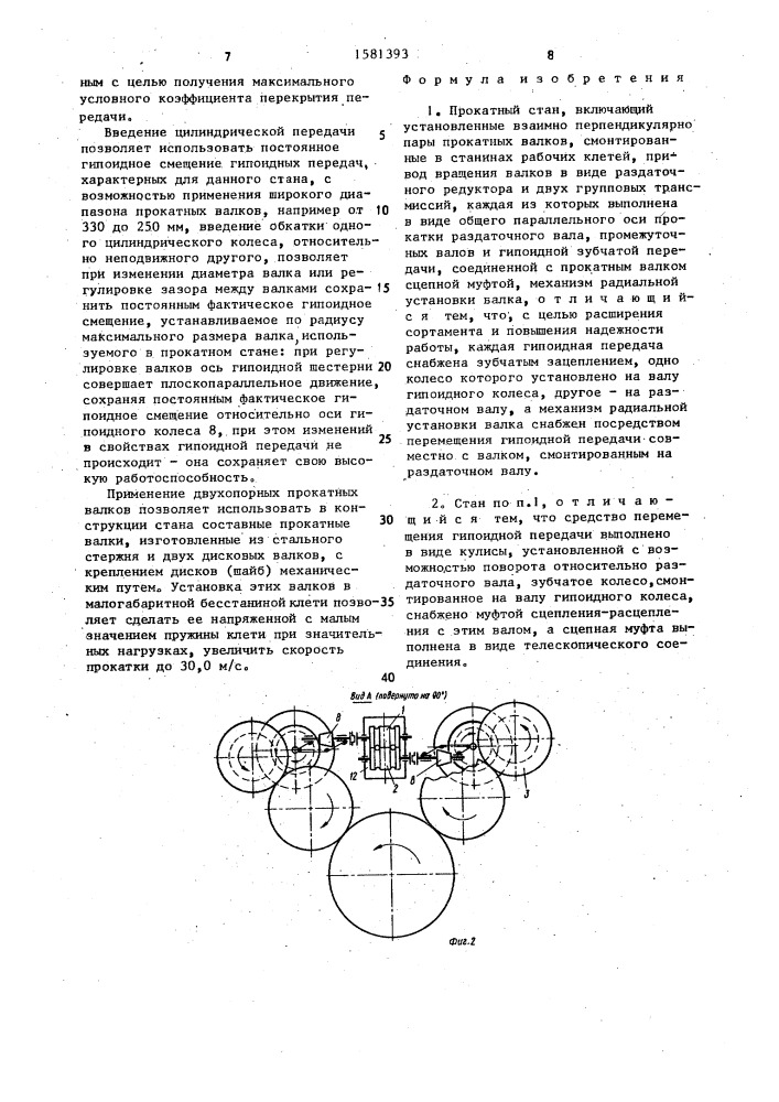 Прокатный стан (патент 1581393)